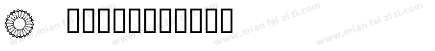 A 我滴天啊！字体转换
